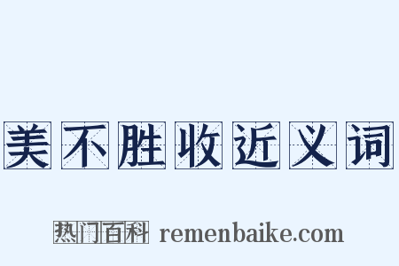 美不胜收近义词是什么意思的图片